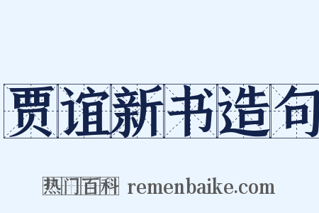 贾谊新书造句是什么意思的图片